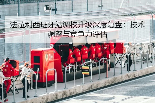 fa-la-li-xi-ban-ya-zhan-diao-xiao-sheng-ji-shen-du-fu-pan-ji-shu-tiao-zheng-yu-jing-zheng-li-ping-gu-2-100.jpg