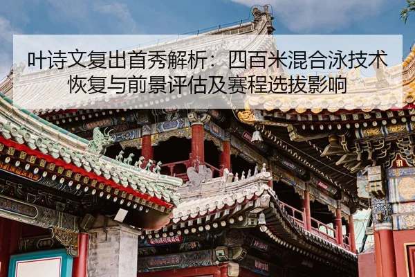 ye-shi-wen-fu-chu-shou-xiu-jie-xi-si-bai-mi-hun-he-yong-ji-shu-hui-fu-yu-qian-jing-ping-gu-ji-sai-cheng-xuan-ba-ying-2-632.jpg